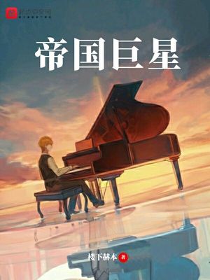 帝国巨星全文免费阅读