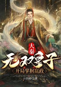 大秦:无双王子,开局掌掴嬴政 小说