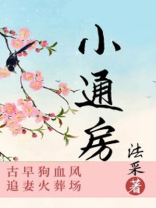 小通房