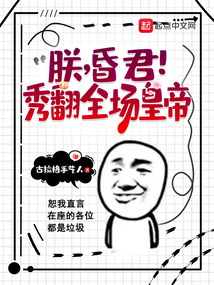 朕真的是昏君