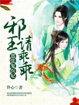 嚣张鬼医妃,邪王请乖乖txt