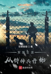 军旅生涯从特种兵开始下载