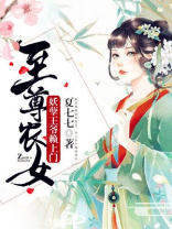 至尊农女:妖孽王爷赖上门 聚合中文网