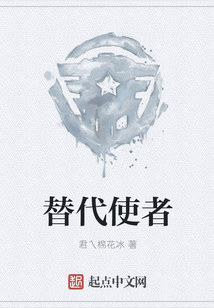 指使者替代词