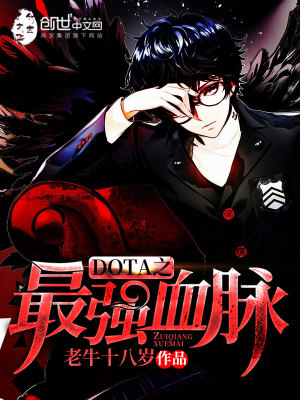 dota之最强血脉女主有几个