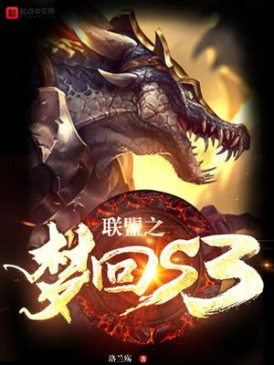 lol之梦回s5