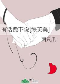 有话跪下说 综英美134