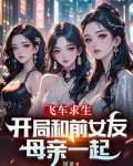 飞车求生：开局和前女友母亲一起