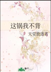 这锅我不背