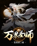 万界圣师