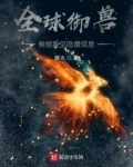 全球御兽:我能看见隐藏信息