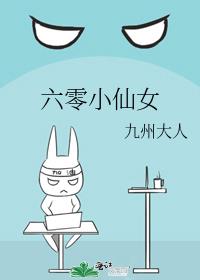 六零小仙女