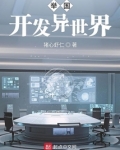 举国开发异世界