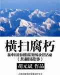 横扫腐朽：新中国封闭妓院取缔卖淫活动