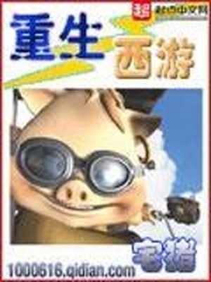 重生西游之我是孙悟空