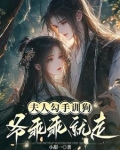 夫人乖咋不养鬼免费阅读
