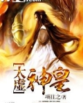太虚神皇