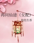 再问仙途（女配）