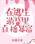 在逃生游戏里靠直播暴富