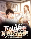 臭小子,下山祸害你媳妇去吧