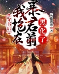 穿书后：我抢在暴君前黑化了