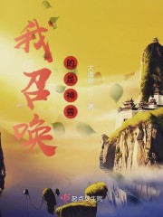 我召唤的是神兽