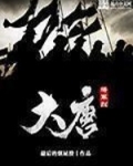 大唐将军烈