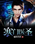 寒门医圣