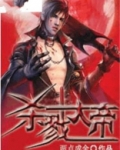 杀戮大帝