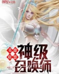英雄联盟之神级召唤师