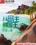 从岛主到国王