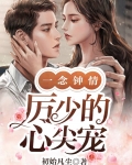 一念钟情:厉少的心尖宠