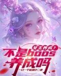 女主养成？不是boos养成吗