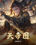 天帝图