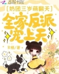 奶团三岁萌翻天，全家反派宠上天
