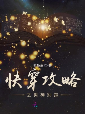 快穿攻略:花样男神求推倒
