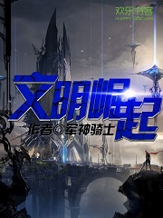 文明崛起