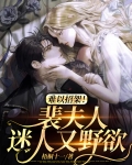 难以招架！裴夫人迷人又野欲