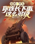 亮剑连长为什么不撤出阵地