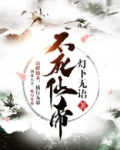 不死仙帝