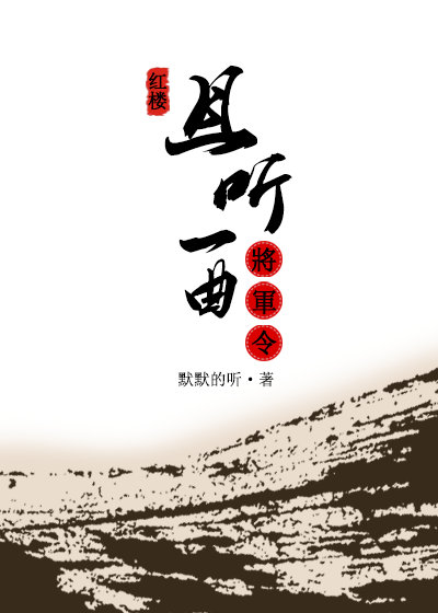 [红楼]且听一曲将军令