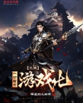 三国：一切皆可游戏化