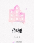 作梗