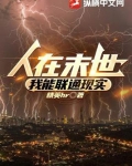 人在末世，我能联通现实