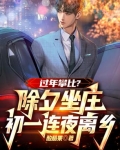 除夕坐庄震八方，初一连夜离故乡