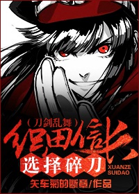 (刀剑乱舞)织田信长选择碎刀
