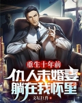 重生十年前:仇人未婚妻躺在我怀里