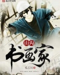 山沟书画家