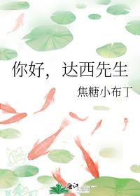 你好，达西先生