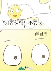 [综]要积极！不要丧！